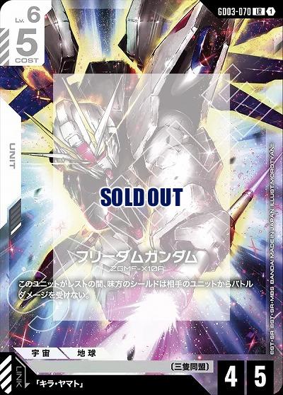 フリーダムガンダム 【GD03-070LR】